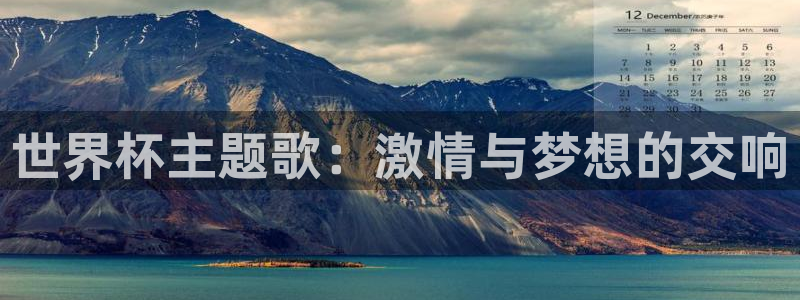 2026 世界杯:世界杯主题歌:激情与梦想的交响