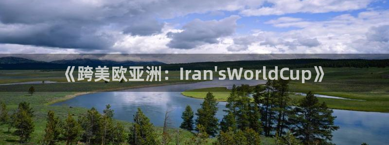 足球世界杯2026:《跨美欧亚洲:Iran\'sWorldCup》