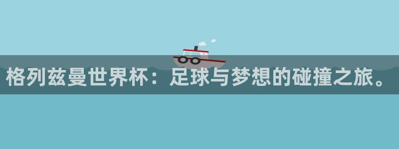 世界杯对阵表:格列兹曼世界杯:足球与梦想的碰撞之旅。